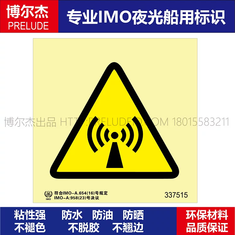 337515-电离-船用自发光标识贴 ISO7010/GB16557-2023