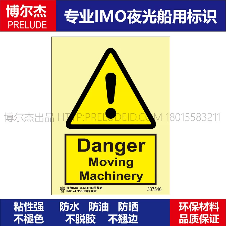 337546-危险|移动机器-船用自发光标识贴-ISO7010/GB16557-2023