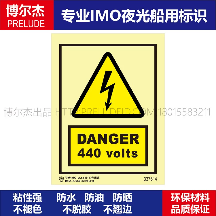 337614-危险440伏-船用自发光标识贴GB16557-2023-SETON赛盾