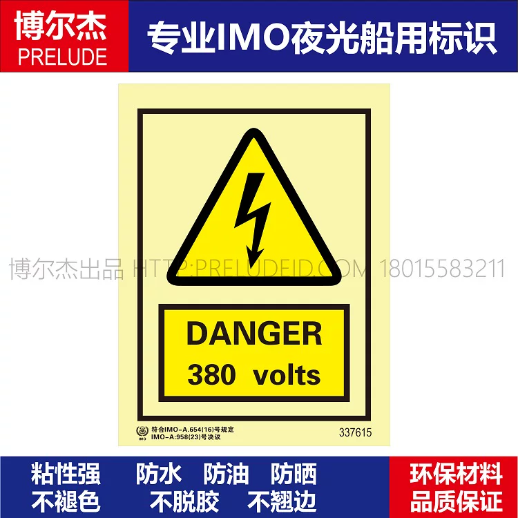 337615-危险380伏-船用自发光贴标识ISO7010/GB16557-2023