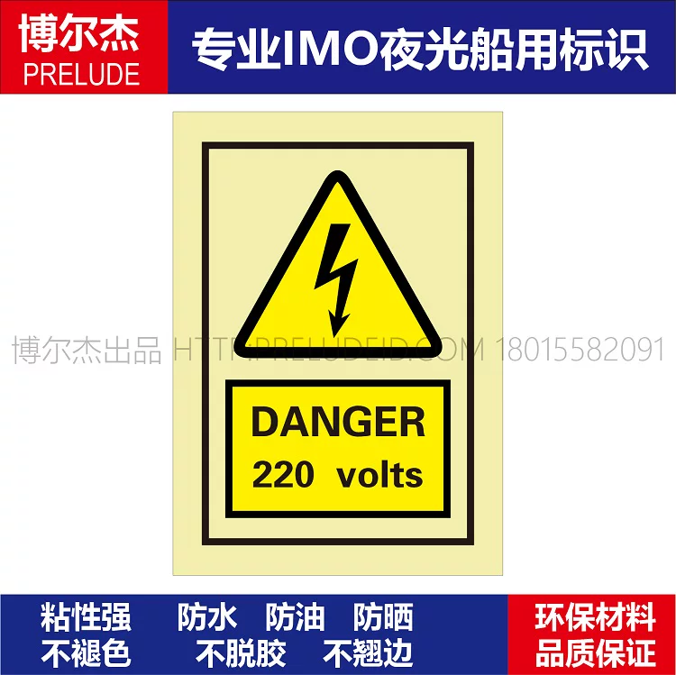 337617-危险220伏-船用自发光贴标识ISO7010/GB16557-2023