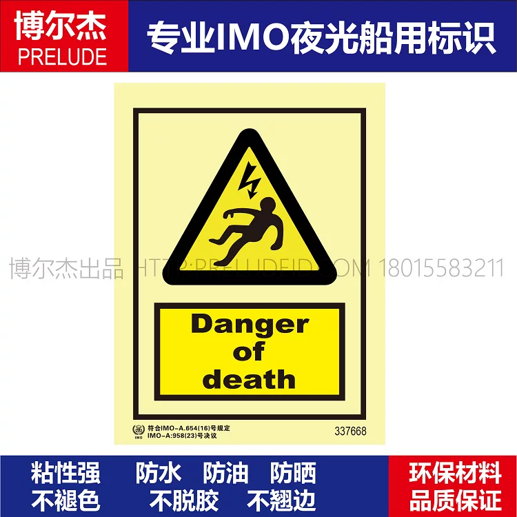 337668 死亡危险-船用自发光标识贴 ISO7010/GB16557-2023