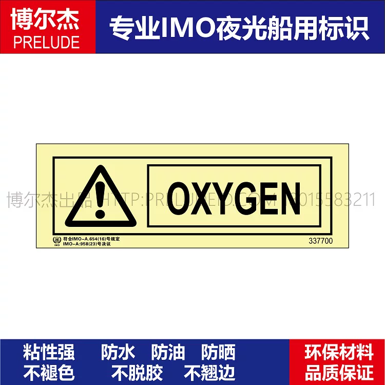 337700 氧气OX YGEN-船用自发光标识贴 ISO7010/GB16557-2023