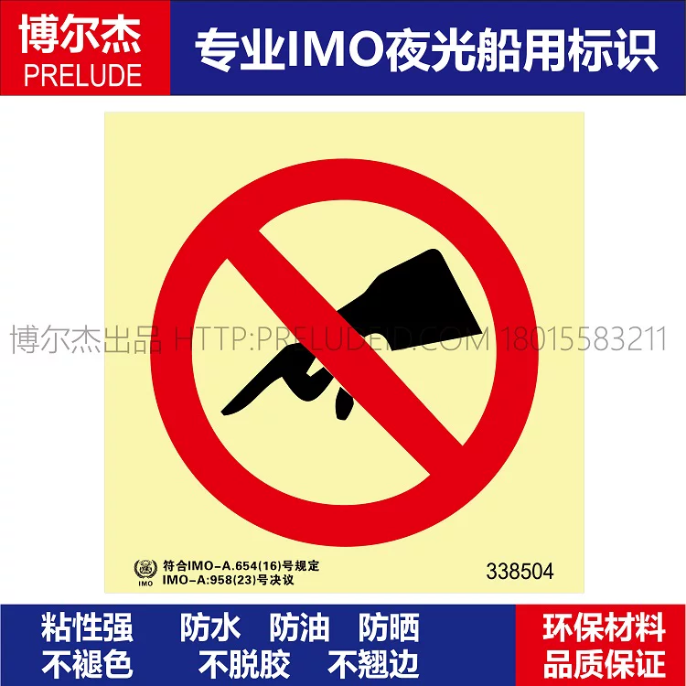 338504 禁止触摸-船用自发光标识贴 ISO7010/GB16557-2023