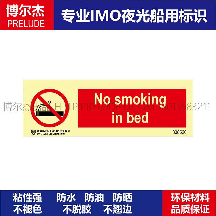 338520- 禁止在床上吸烟-船舶石油新版IMO标准夜光标识