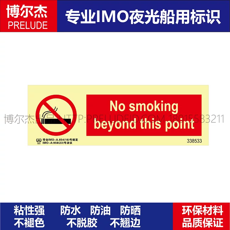 338533- 该处禁止吸烟-船舶石油新版IMO标准夜光标识自发光