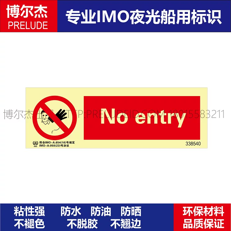 338540-518.21禁止进入-船舶石油新版IMO标准夜光标识自发光贴