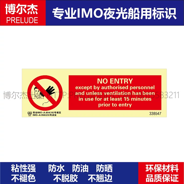 338547-518.54未经允许禁止入内|或者进入前15分-船用IMO标志标牌