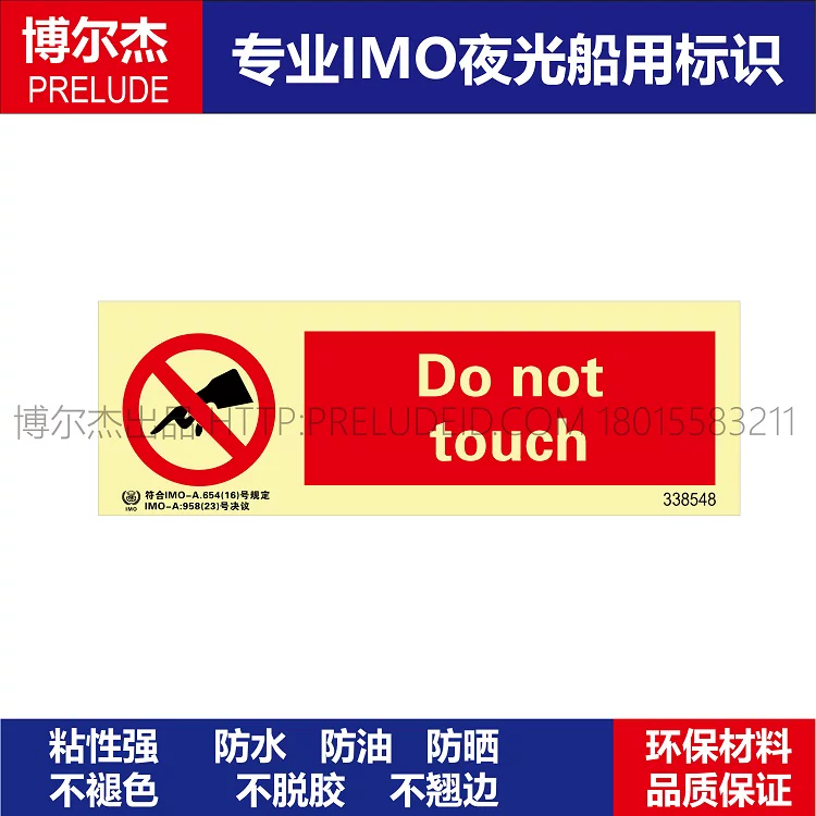 338548-禁止触摸-船舶石油新版IMO标准夜光标识自发光贴