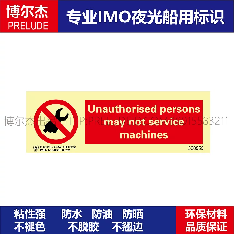 338555-非授权人员不可使用机器-船舶石油新版IMO标准夜光