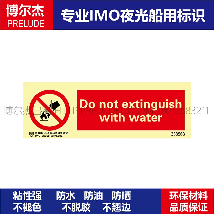 338563- 禁止用水灭火-船舶石油新版IMO标准夜光标识自发光