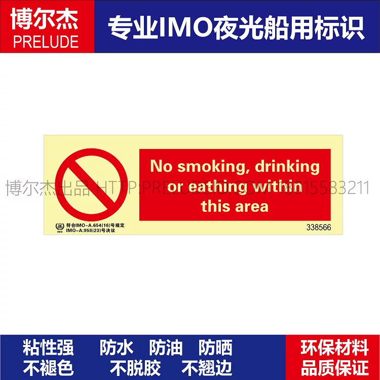 338566- 在此区域禁止吸烟|喝饮料和吃东西船用IMO标识