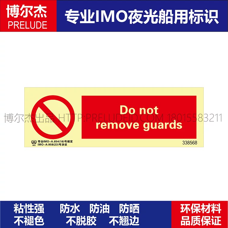 338568不要移动防护装置-船用IMO标志标牌