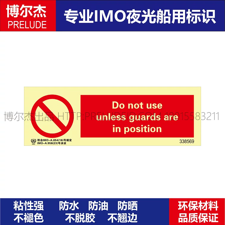 338569- 除非防护装置在|否则不要使用-船舶石油新版IMO标准