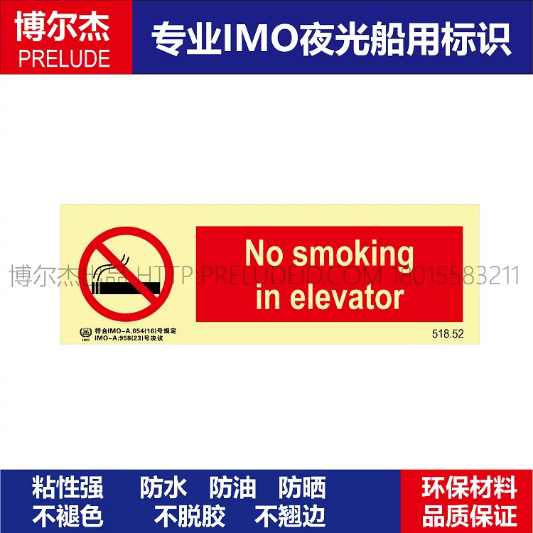 338575-518.52电梯内禁止吸烟-IMO船用标识夜光标识防水自发光贴