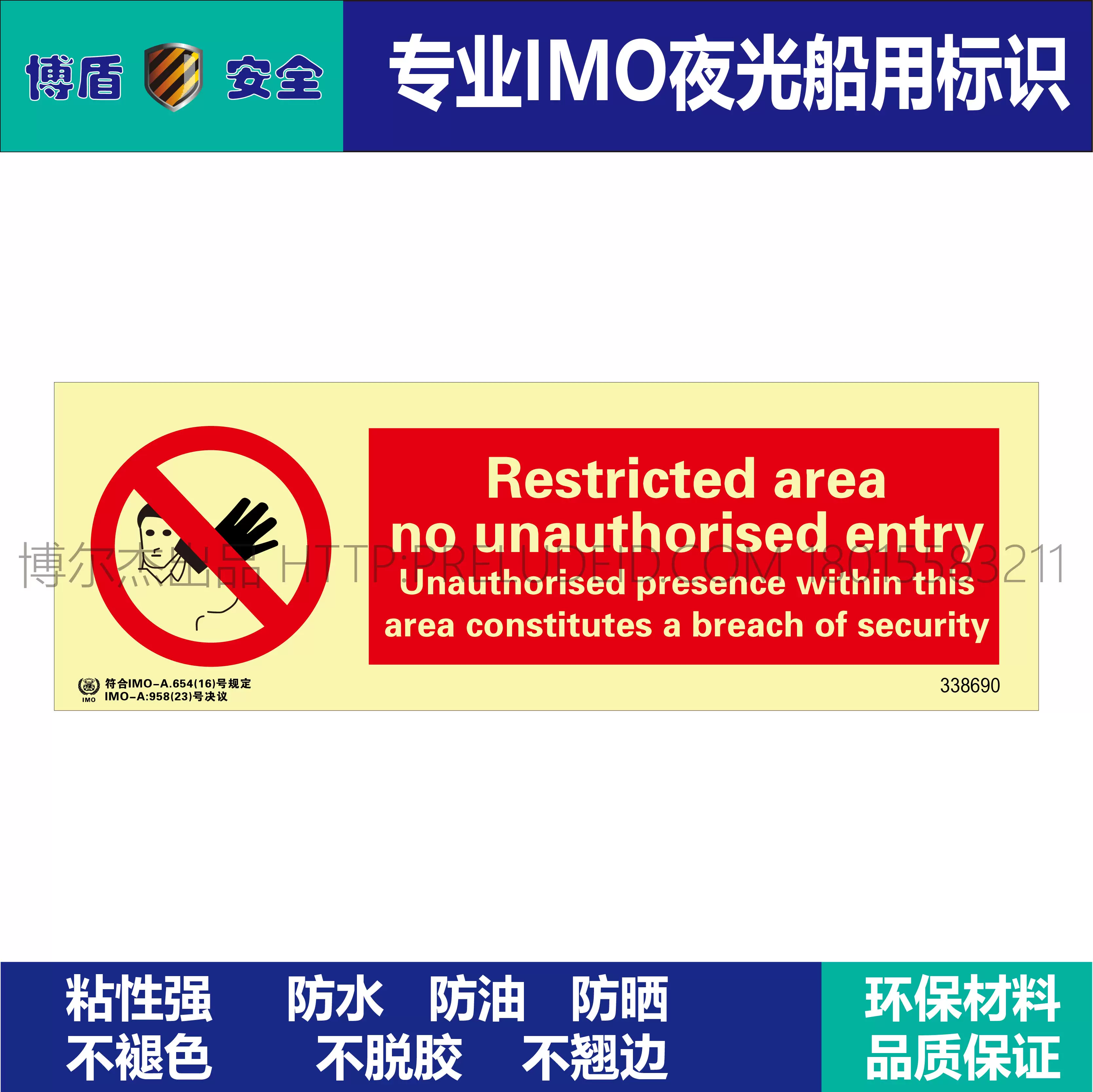 338690限制区域禁止未授权人员进入-船用自发光贴标识-SETON赛盾