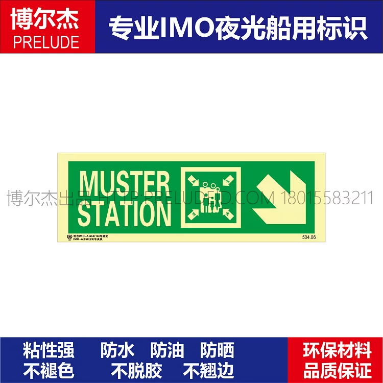 504.06集合点|右下|右侧MUSTER STATION船舶石油新版IMO夜光贴
