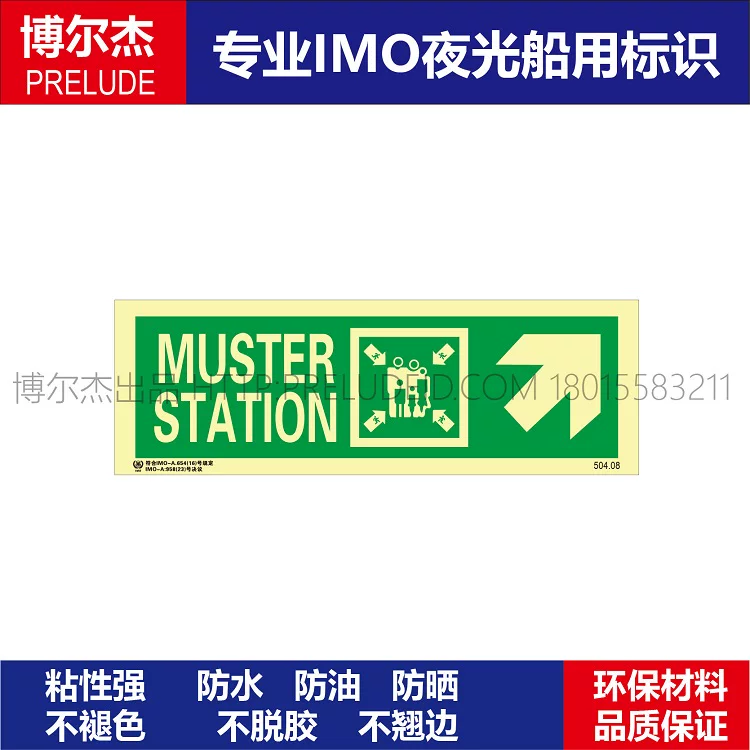 504.08集合点|右上|右侧MUSTER STATION-船舶石油新版IMO夜光标识