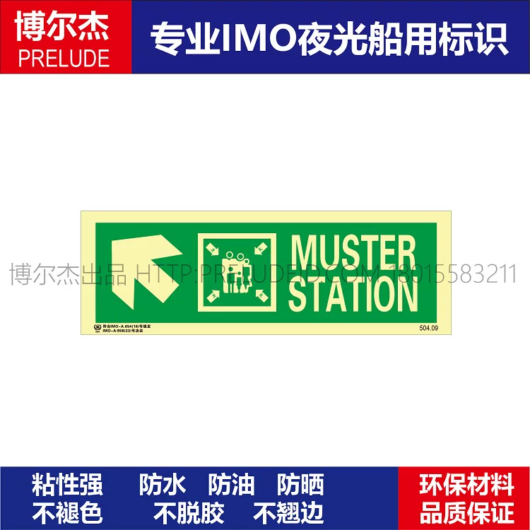 504.09集合点|左上|左侧MUSTER STATION船舶石油新版IMO夜光标识