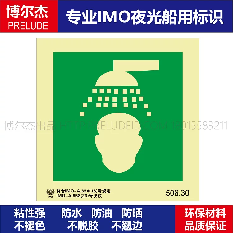 506.30应急喷淋器 紧急淋浴器具 淋浴处-船用自发光标识贴ISO7010