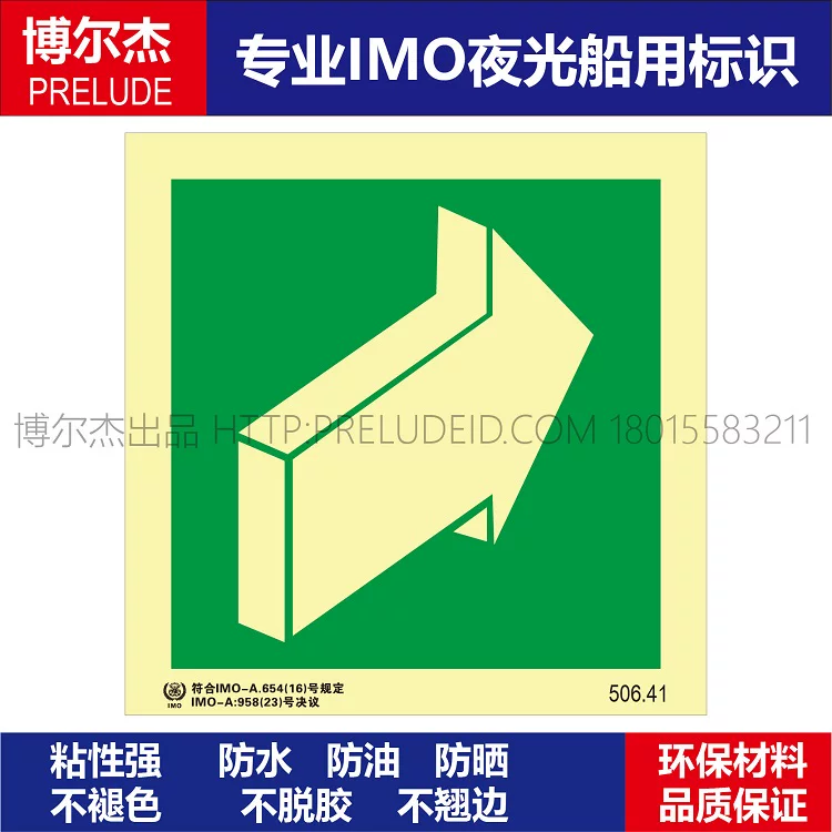 506.41方向指示标识|拉开-船用自发光贴标识ISO7010/GB16557-2023