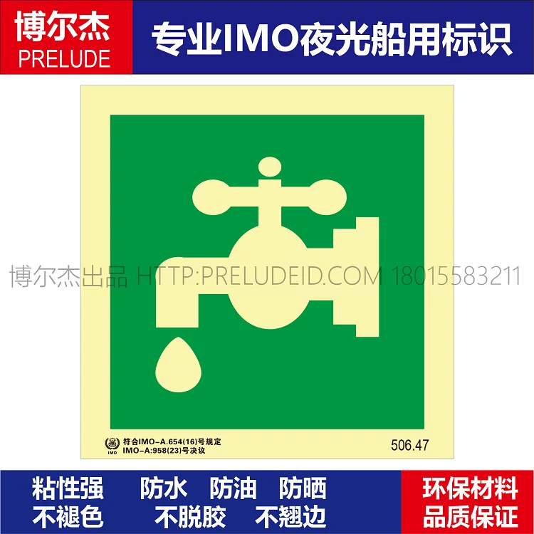 506.47饮用水饮水处自来水-船用自发光标识ISO7010/GB16557-2023