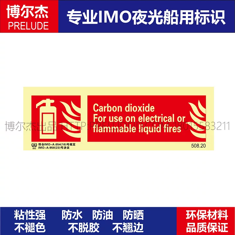 508.20二氧化碳用于电气火或易燃液体火灾Carbon船用IMO标志标牌