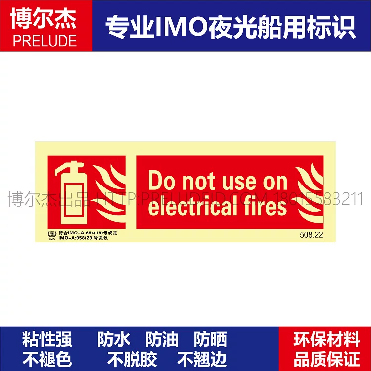 508.22不能用于电气火Do not use on electrical船用IMO标志标牌