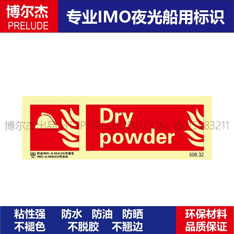 508.32干粉Dry powder船用IMO标志标牌荧光不干胶标识消防标示牌