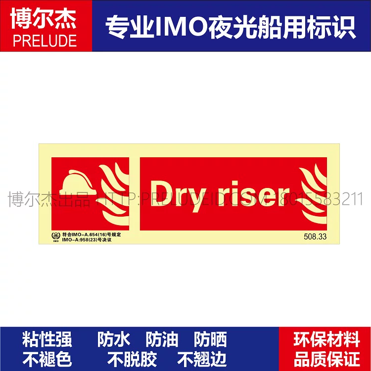 508.33干升降器Dry riser船用IMO标志标牌荧光不干胶标识消防标示