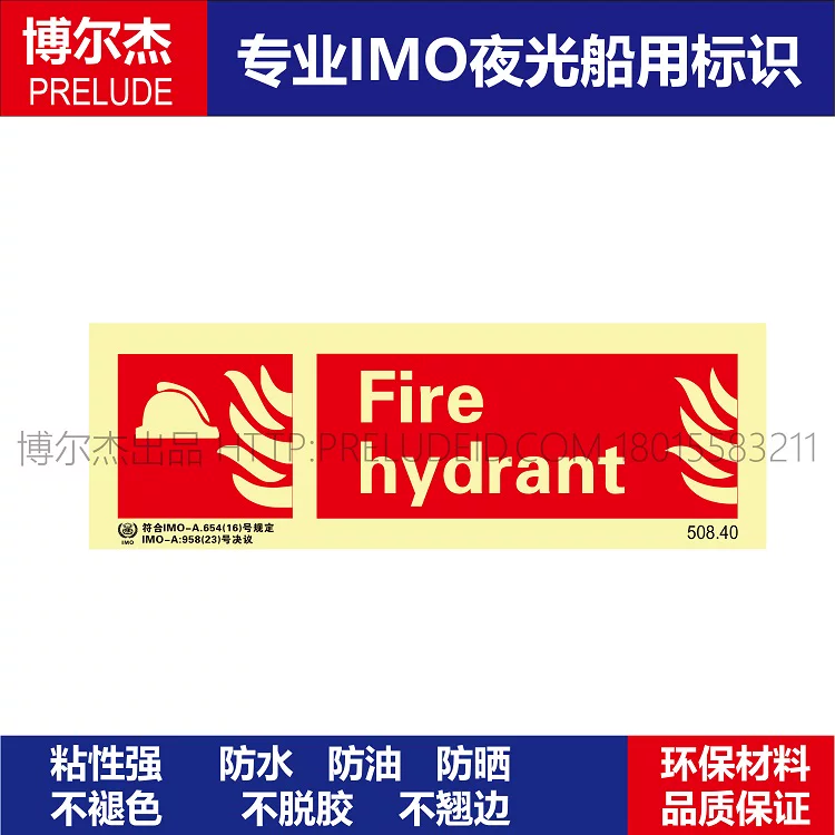 508.40消防栓Fire hydrant船用IMO标志标牌自发光标识消防标示牌