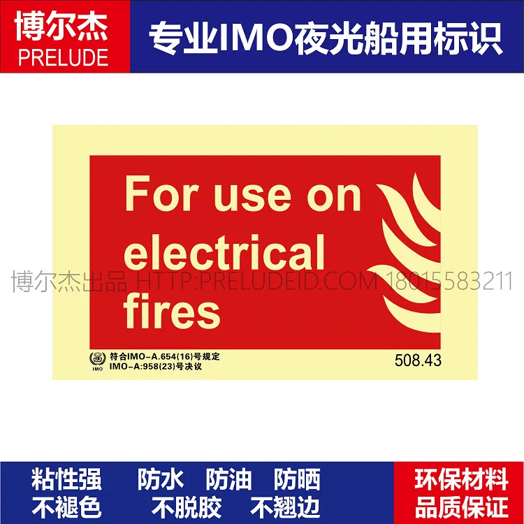 508.43适用于电气火For use on electrical fires船用IMO标志标牌