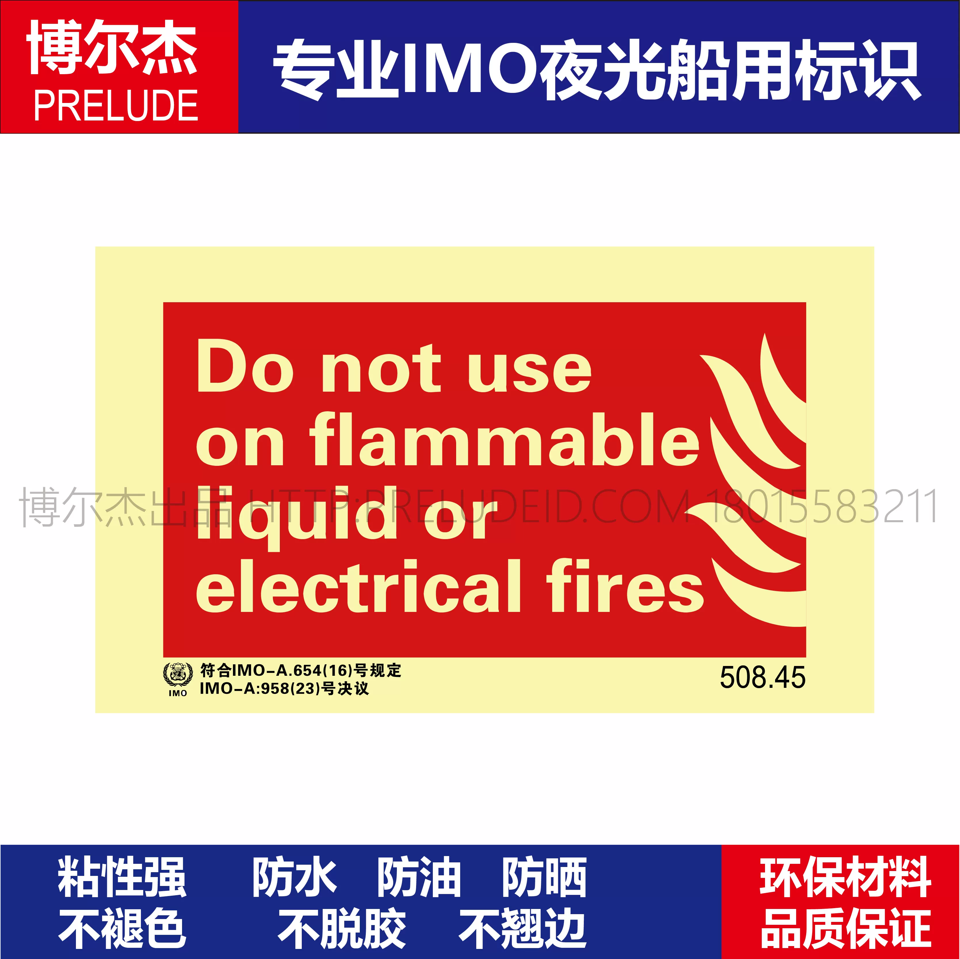 508.45易燃液体或电气火不适用Do not use on fla船用IMO标志标牌