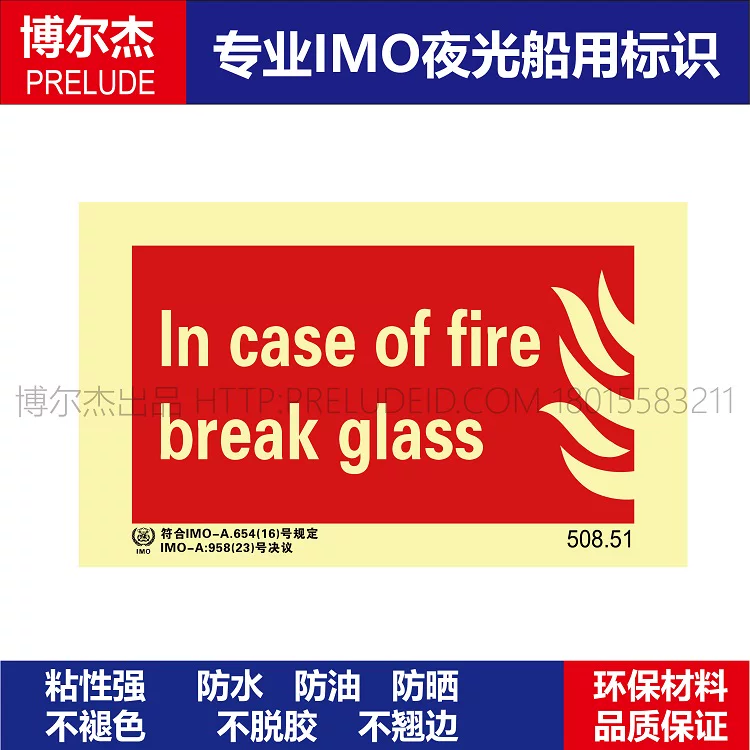 508.51火灾时|打碎玻璃In case of fire break gl船用IMO标志标牌