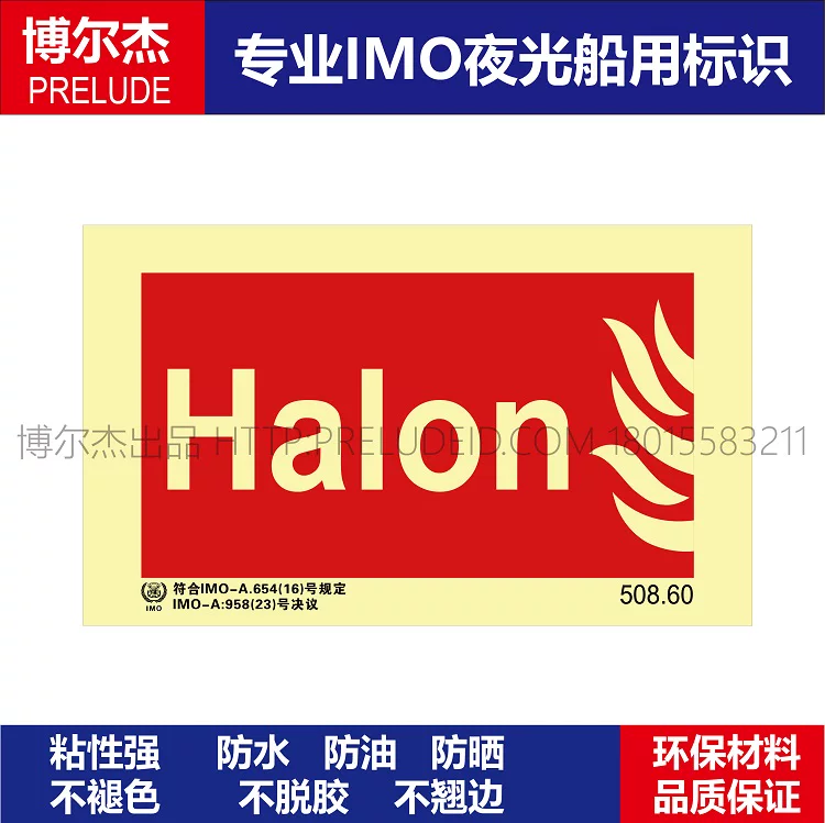 508.60卤化物Halon船用IMO标志标牌荧光不干胶贴纸标识消防标示牌