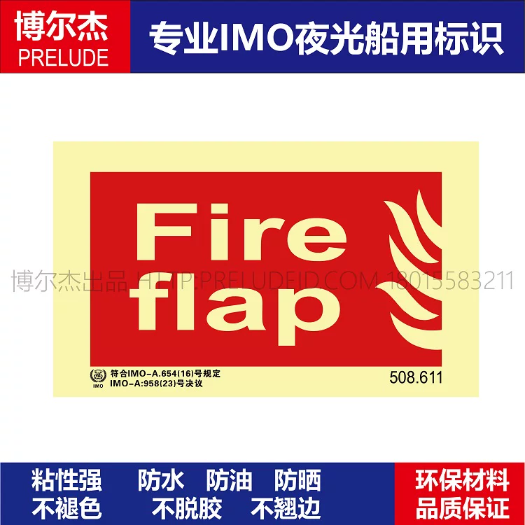 508.611消防标示灭火器Fire flap船用IMO标志标牌荧光不干胶标识