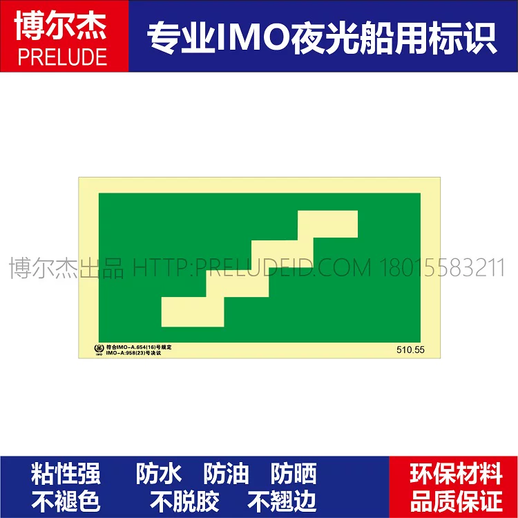 510.55台阶-船舶石油新版IMO标准夜光标识防水防油不干胶自发光贴