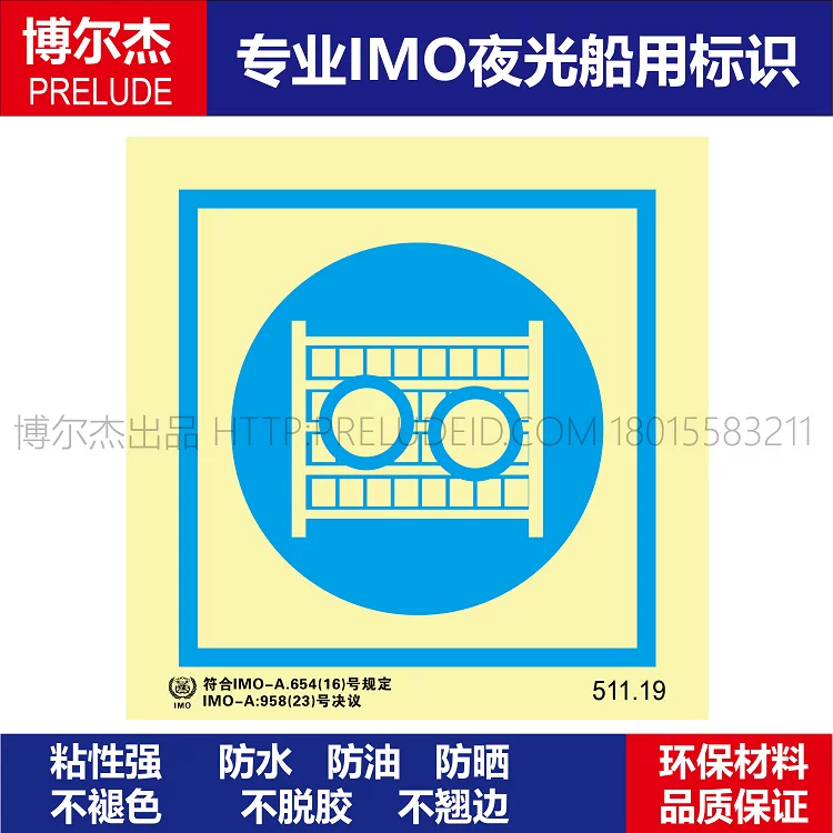 511.19-防护装置-船用自发光标识贴- ISO7010/GB16557-2023