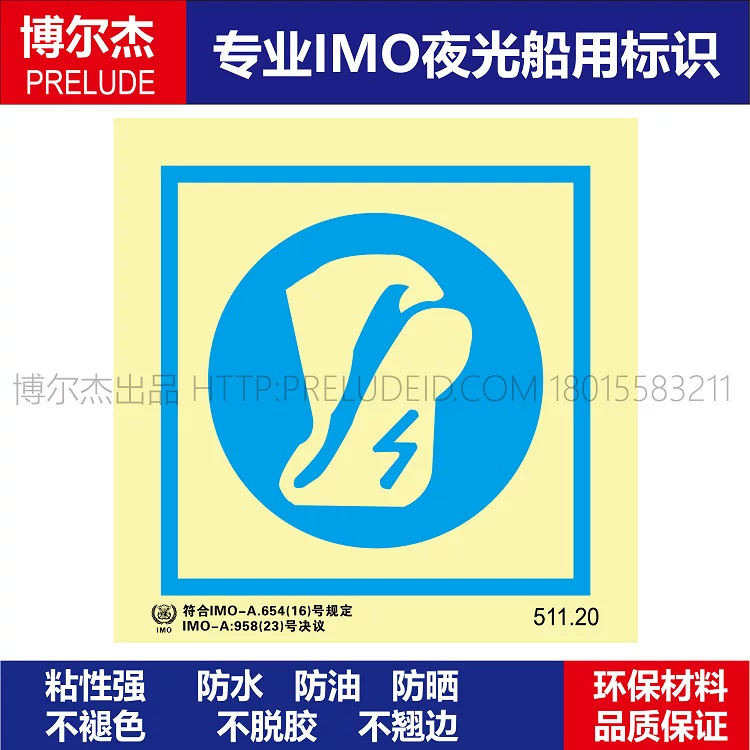 511.20必须穿抗静电鞋-船用自发光标识ISO7010/GB16557-2023