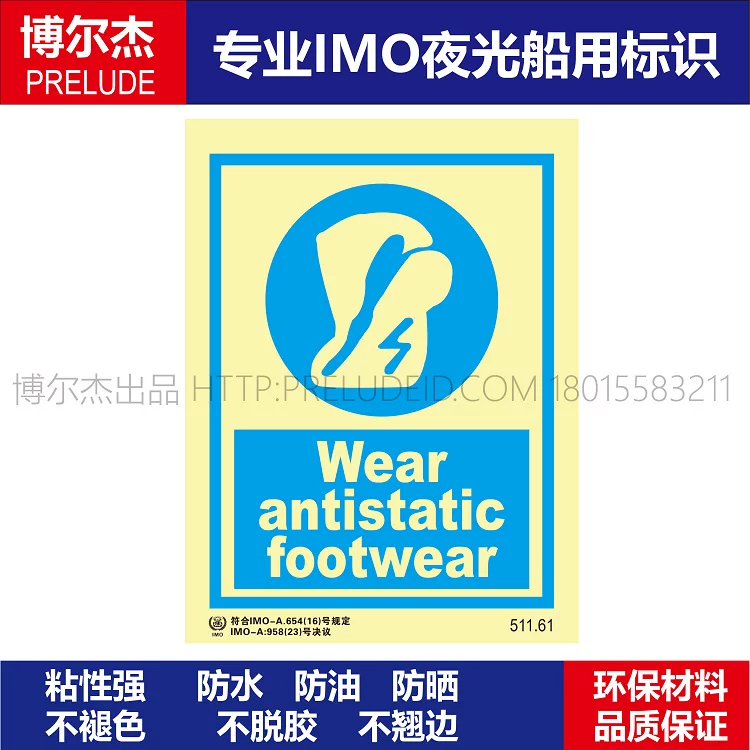 511.61穿抗静电鞋船用IMO标志标牌荧光不干胶标识个人防护标示牌