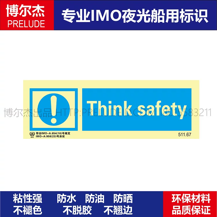 511.67注意安全Think safety船用IMO标志标牌荧光标识标示