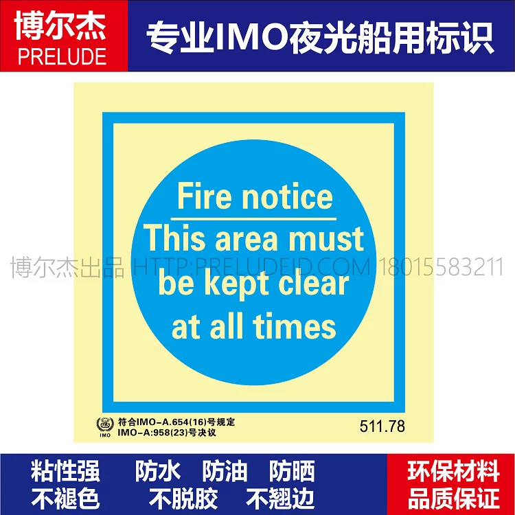 511.78-消防通告此区必须一直畅-船用自发光标识ISO7010