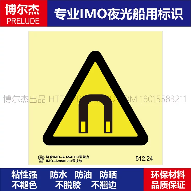 512.24-强磁场-船用自发光标识贴 ISO7010/GB16557-2023