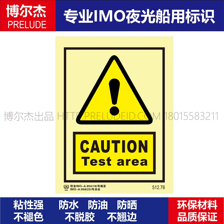 512.76注意安全|试验区-船用自发光标识贴 ISO7010/GB16557-2023