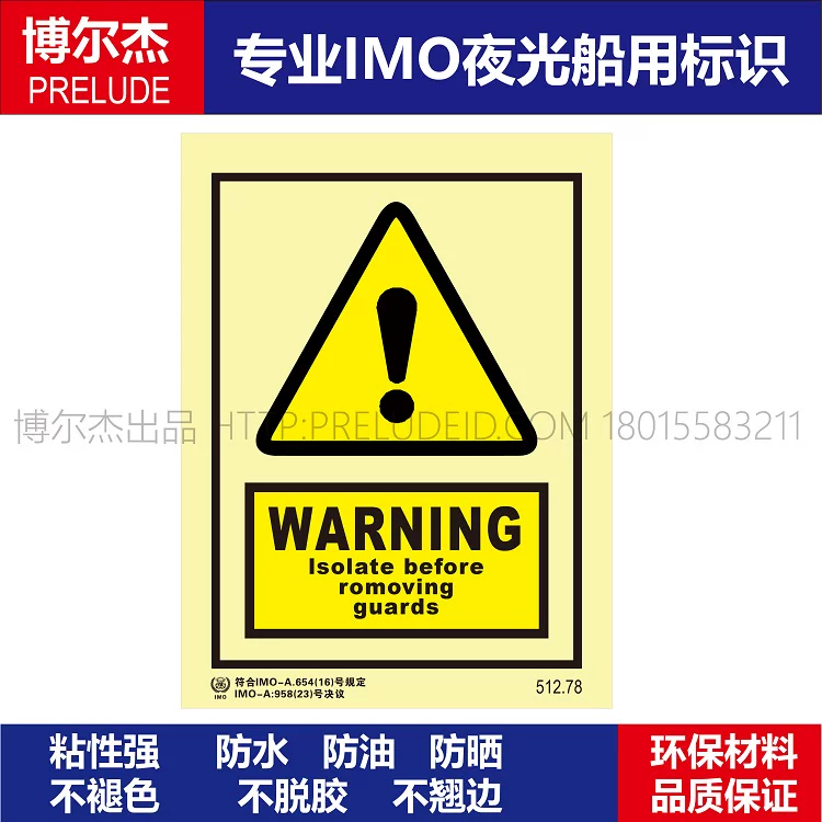 512.78危险警告标示警告|移开防护装置前绝缘-船用自发光标识贴