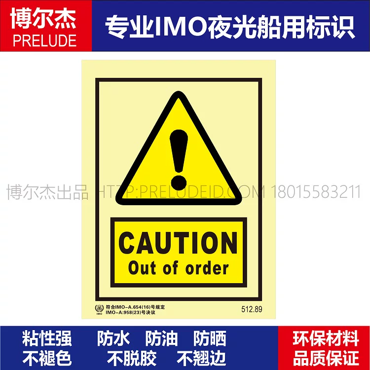 512.89小心|不能使用CAUTION Out of order-船用自发光标识贴