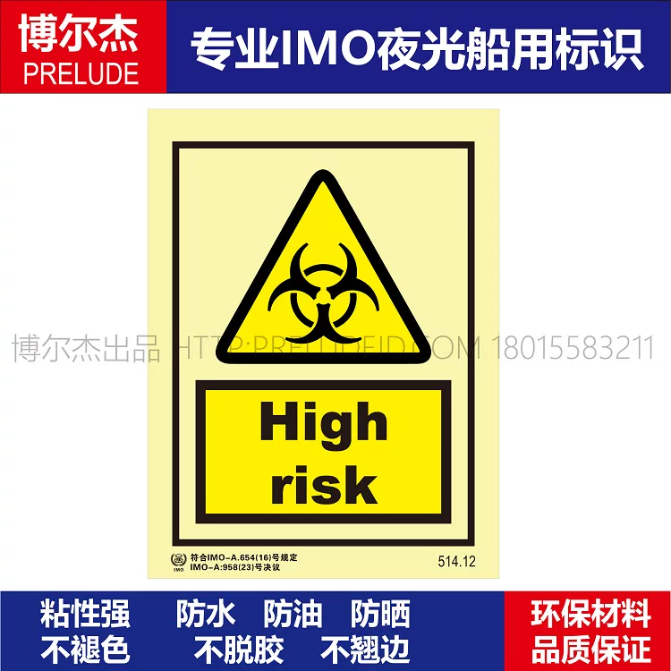 514.12-高危险性High risk-船用自发光贴夜光标识-ISO7010