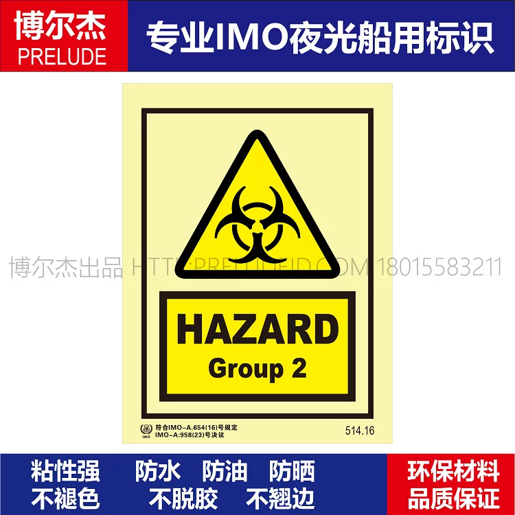514.16-危险组2HAZARD Group2-船用自发光贴夜光标识-ISO7010