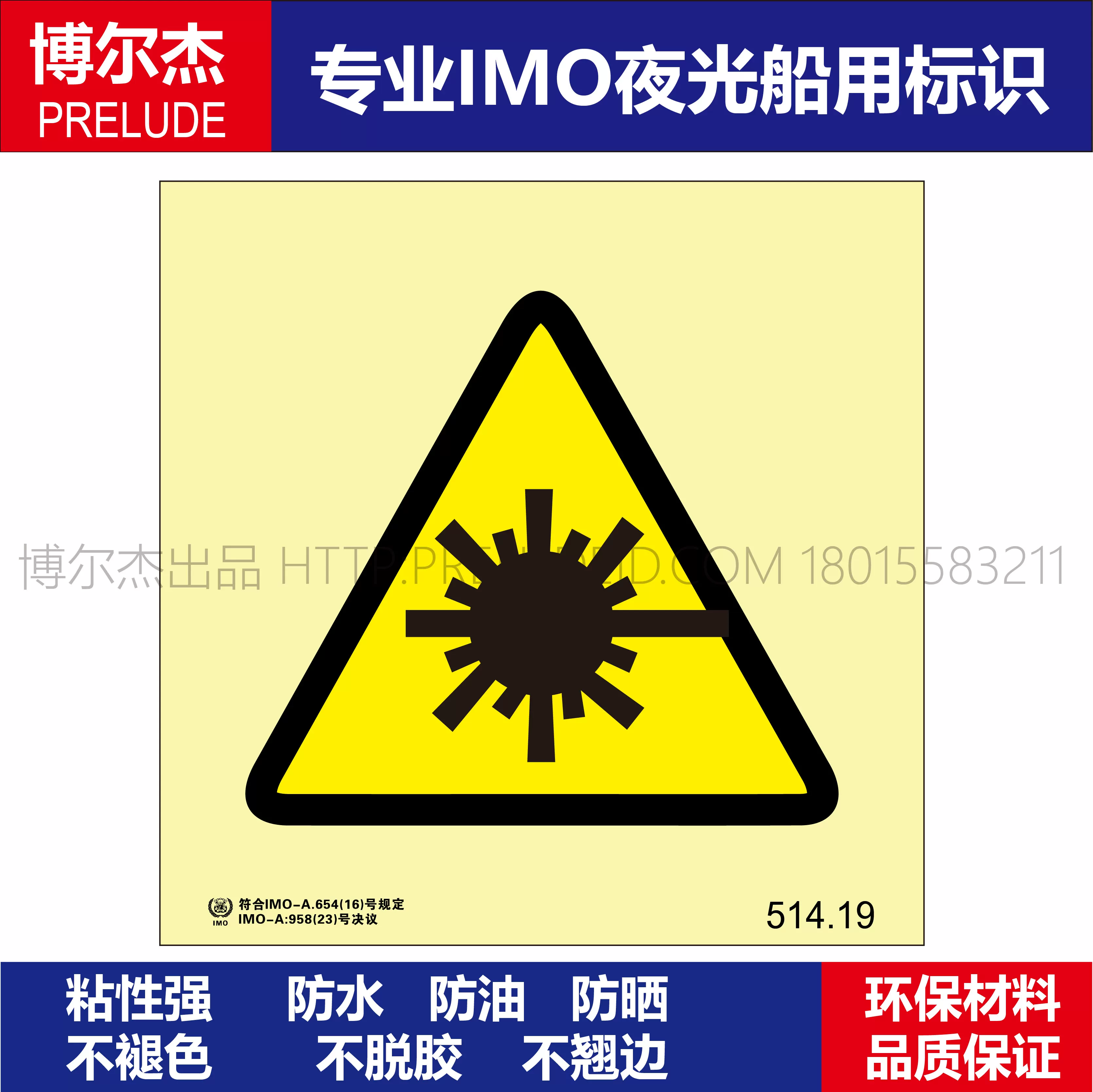 514.19-当心激光-船用自发光标识贴 ISO7010/GB16557-2023