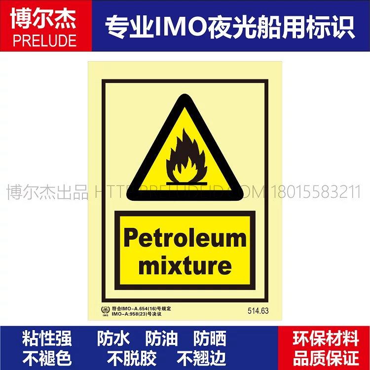 514.63石油混合物Petroleum mixture船用IMO标志标牌荧光警告标示